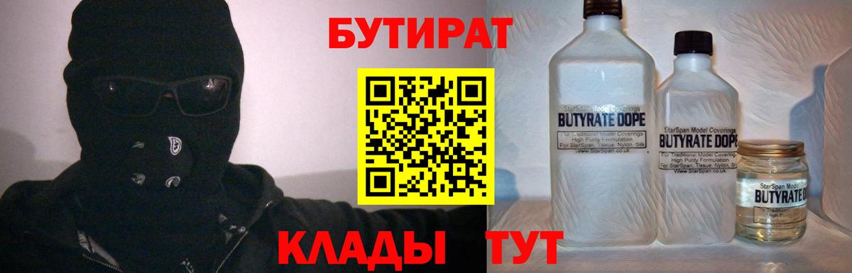 БУТИРАТ 99%  Вход с VPN  Ртищево 